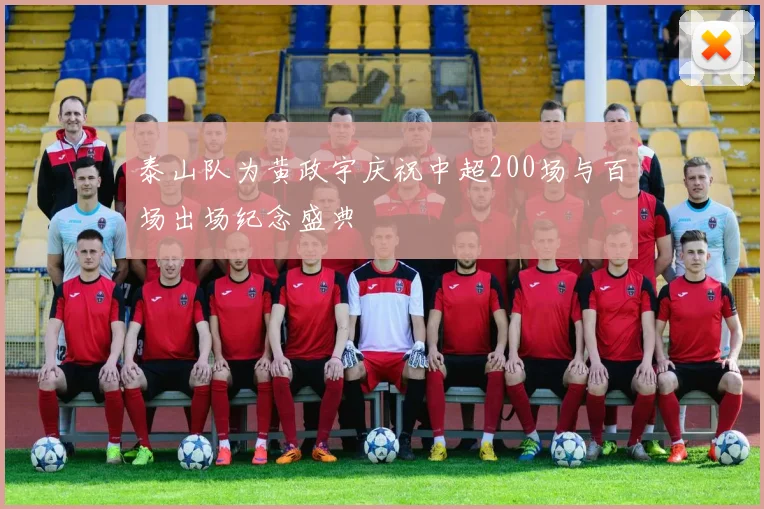泰山队为黄政宇庆祝中超200场与百场出场纪念盛典