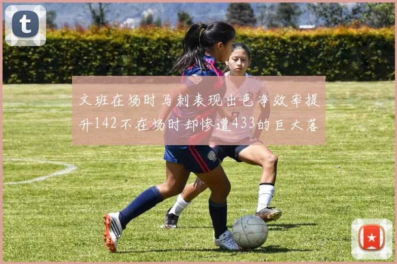 文班在场时马刺表现出色净效率提升142不在场时却惨遭433的巨大落差