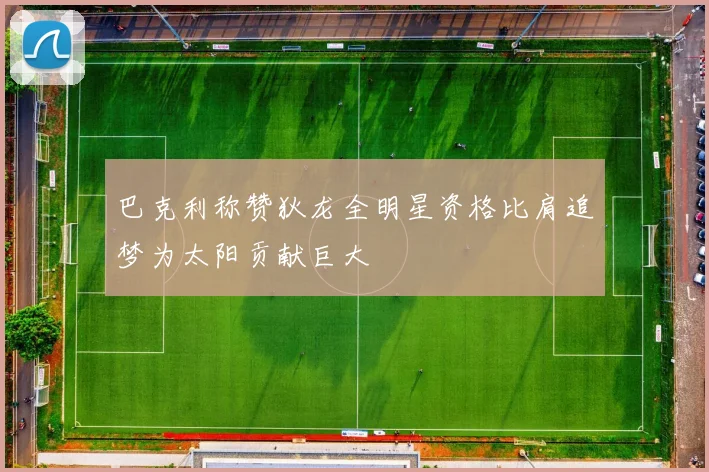 巴克利称赞狄龙全明星资格比肩追梦为太阳贡献巨大