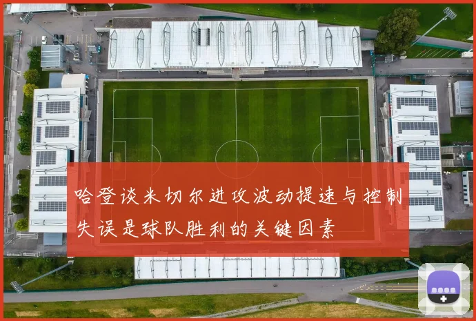 哈登谈米切尔进攻波动提速与控制失误是球队胜利的关键因素