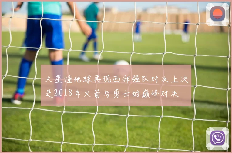 火星撞地球再现西部强队对决上次是2018年火箭与勇士的巅峰对决